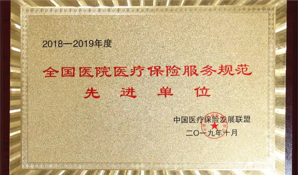 性爱直播
荣获“2018-2019年全国性爱直播
医疗保险服务规范先进单位”荣誉称号(图1)